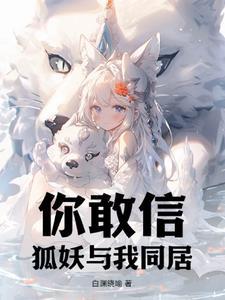 狐妖和仆s s