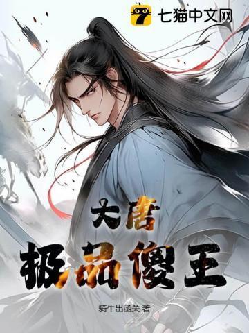 大唐极品闲人免费阅读