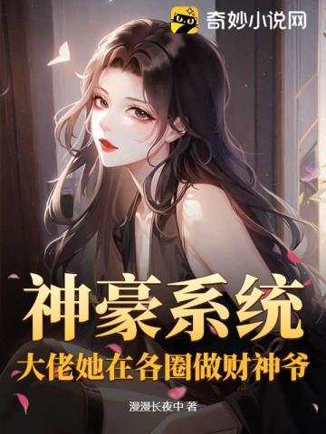 神豪系统千亿白富美