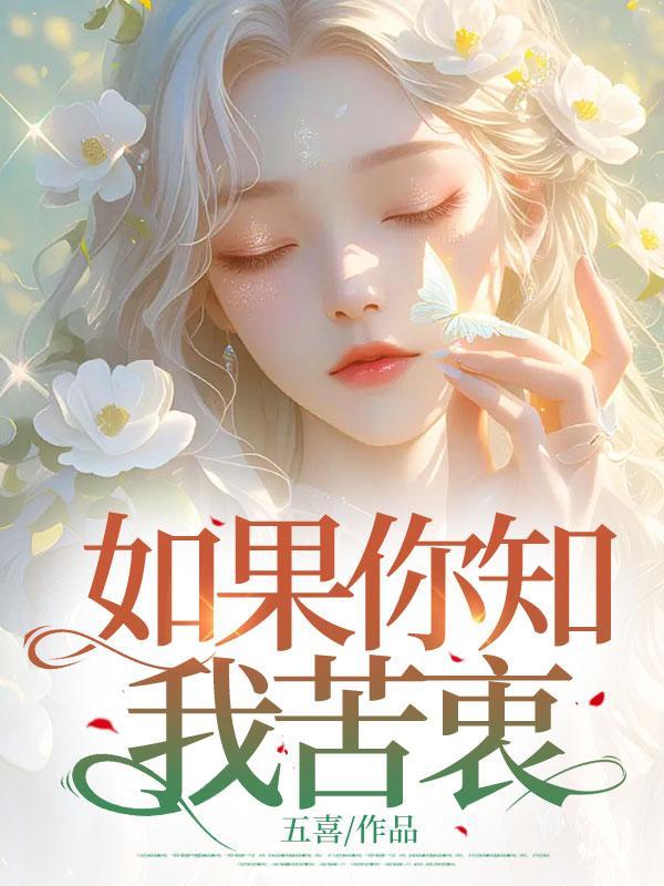 如果你知我苦衷表达了什么
