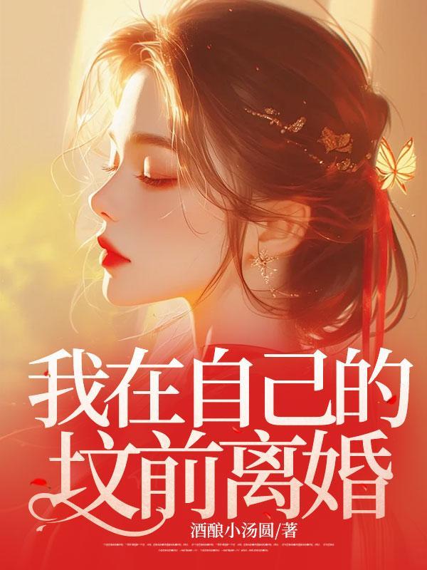 我在坟外头你在坟里头