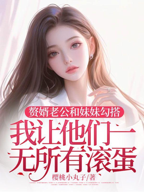 赘婿兄妹