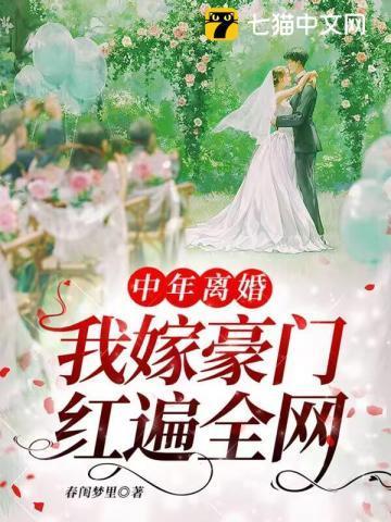 我嫁豪门红遍全网廖南星苏木前文