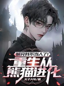 重生变成一头熊的