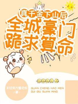 真千金下山了63