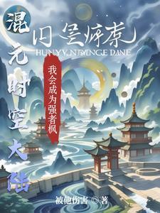 时空大混乱