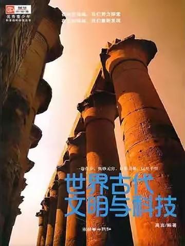 世界文明中的科学技术