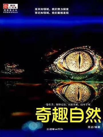 奇趣自然是什么意思