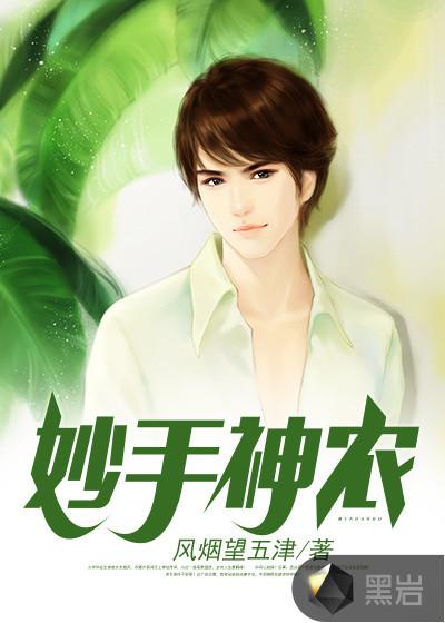 妙手神农演员表
