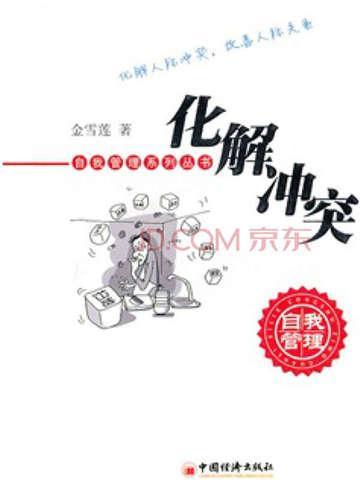 化解冲突三部曲有哪些