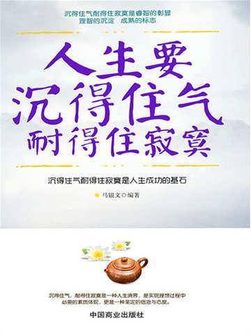 做人要沉得住气是什么意思