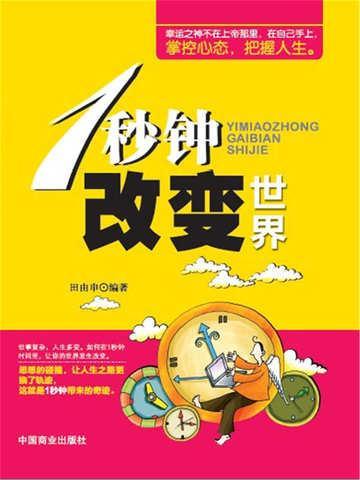 一秒钟改变