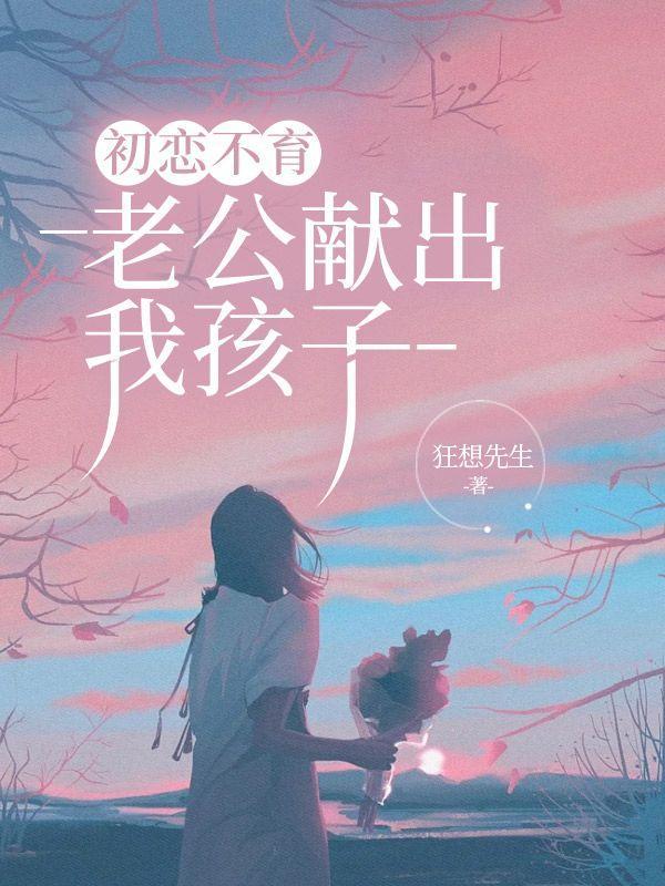 初恋老公出轨我怎么安慰她