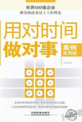 用对时间做对事读后感