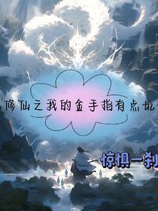 苟成修仙界大佬