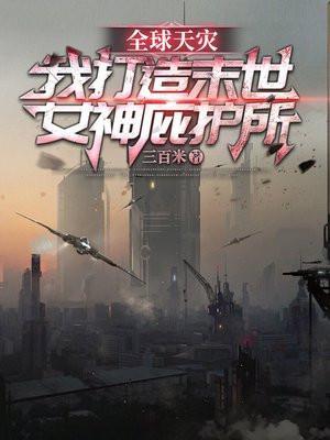 全球灾变 我的末日堡垒能无限升级