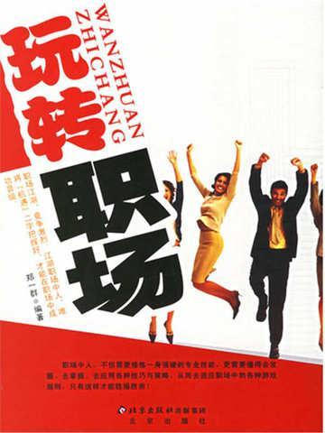 玩转职场孔祥磊
