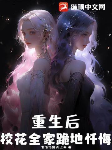 重生后我让全家跪地求饶