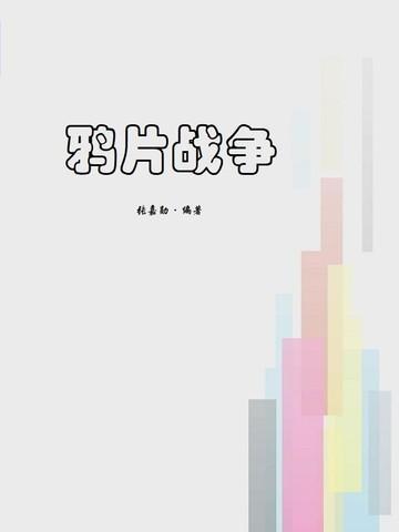 鸦片战争图片