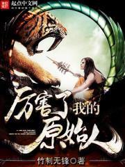 厉害了我的原始人和原始战记哪个好看