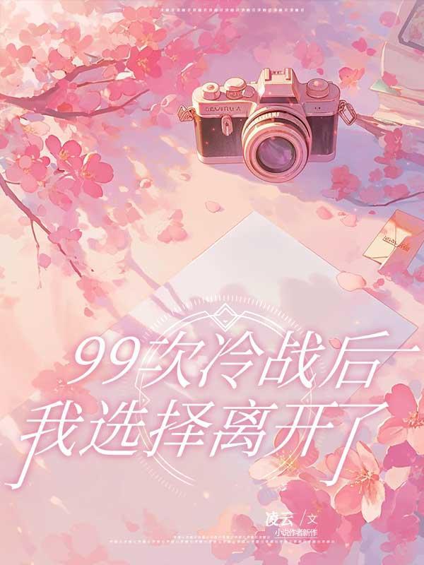 离别如行东领云
