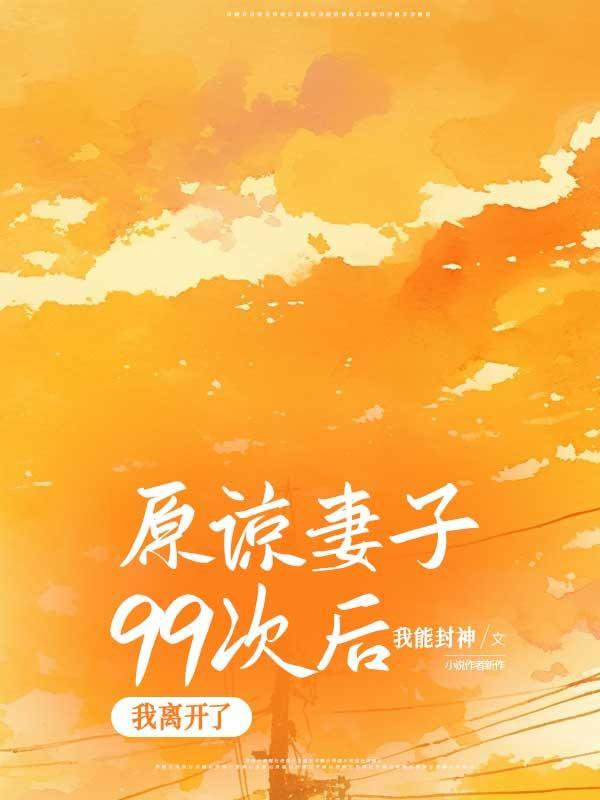 妻子选择原谅却变了