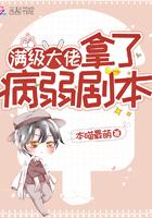 满级大佬拿了病弱剧本妙笔