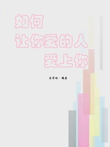 “如何让你爱的人爱上你”