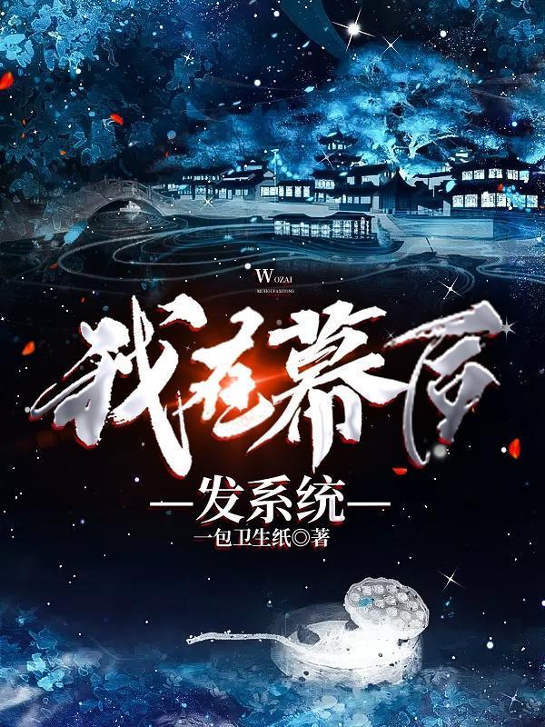 我在幕后发系统全文
