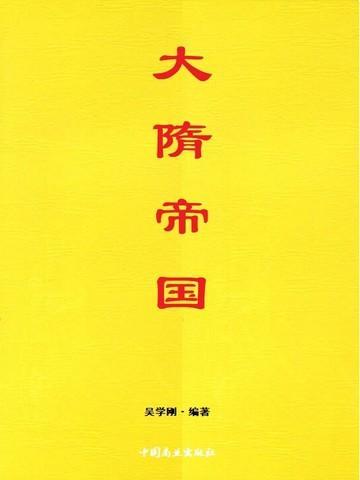 大隋帝国完整版