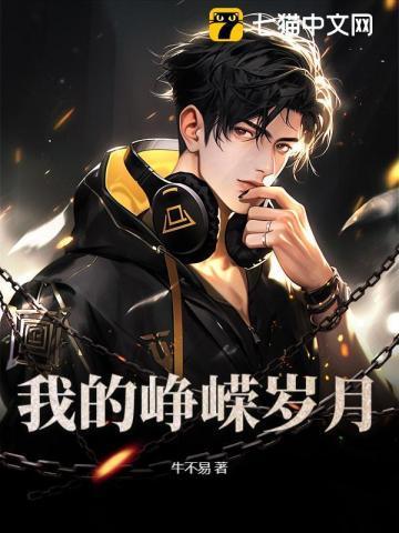 我的峥嵘岁月郑阳