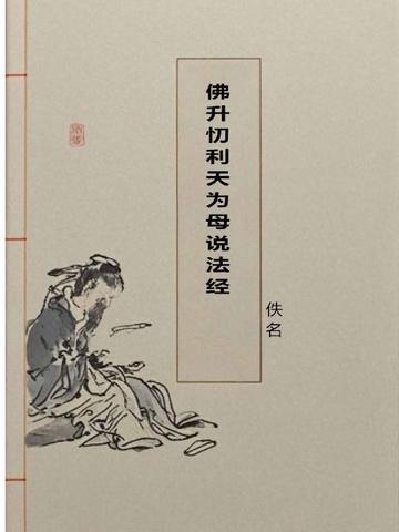 佛升忉利天为母说法经与地藏经