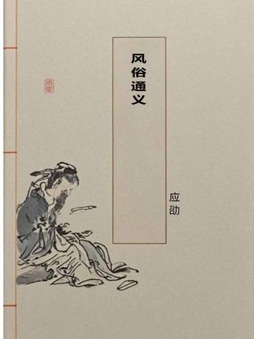 风俗通义中给我们介绍了女娲的造人方法你能进行概述吗