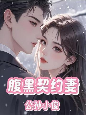腹黑总裁的契约新娘免费阅读