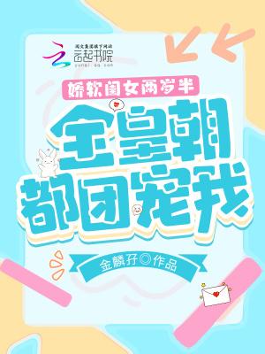娇软闺女两岁半全皇朝都团宠我免费听书