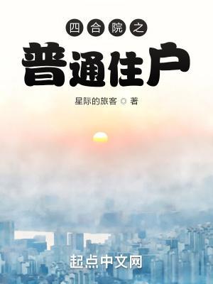 四合院居民