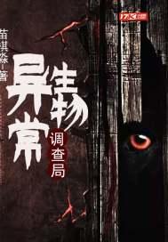 异常生物见闻录!
