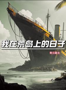 我在荒岛的幸福生话