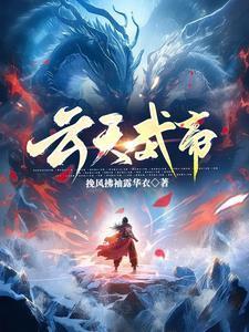 云天帝女主角有几个
