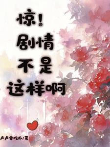 剧情不是这样的呀