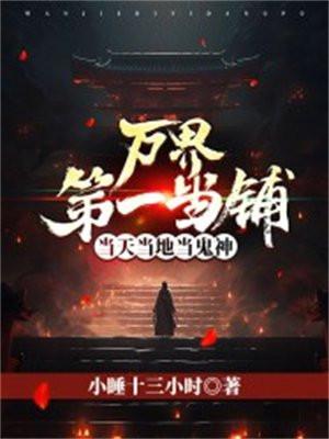 万界当铺全集
