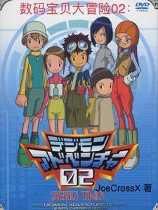 数码宝贝大冒险02日语版