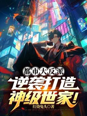 都市穿越成大反派