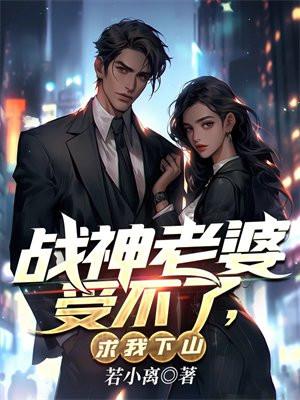 战神妻女