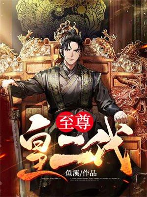 至尊之皇
