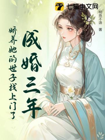 成婚三年娇养她的世子找上门了