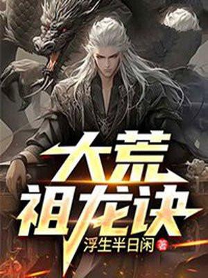 洪荒祖龙最玄龙