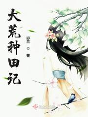 大荒种田记txt