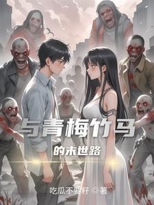 与青梅竹马的独居生活