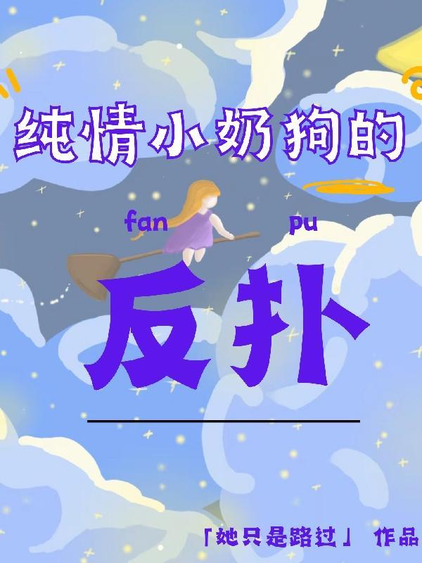 小奶狗纯爱
